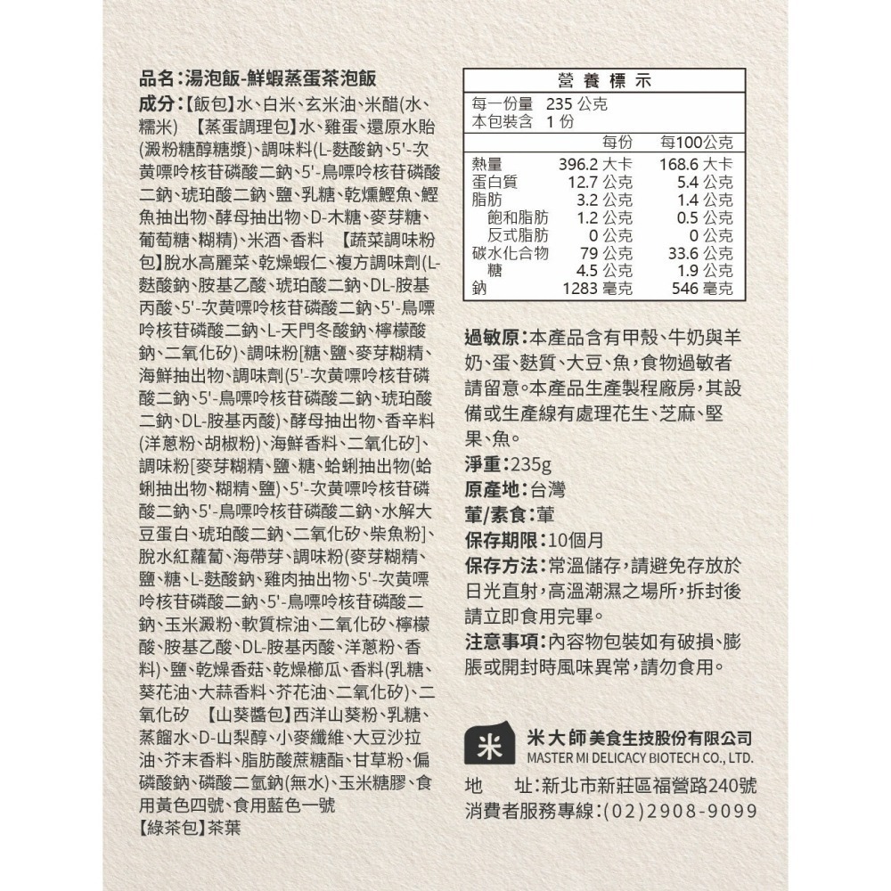 【米大師】湯泡飯系列 菠菜 蕃茄 麻油雞 川辣牛肉 鮮蝦茶泡飯 肉燥 湯泡飯 茶泡飯 米飯 即食 即食米-細節圖10