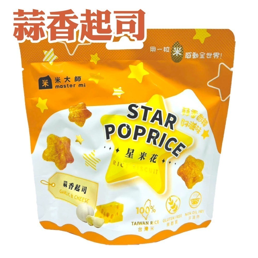 【米大師】星米花 蒜香起司/松露玉米濃湯 零食 米 餅乾-細節圖2