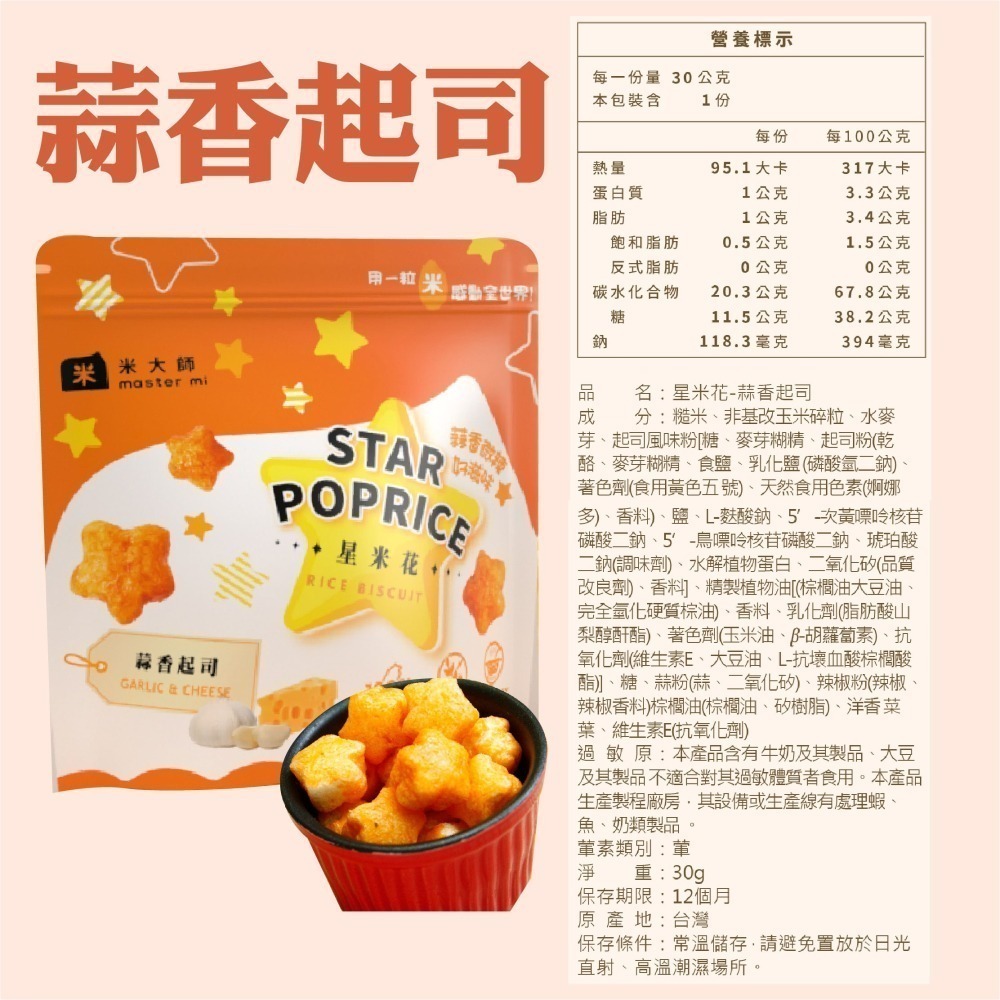 【米大師】星米花 蒜香起司/松露玉米濃湯 零食 米 餅乾-細節圖4