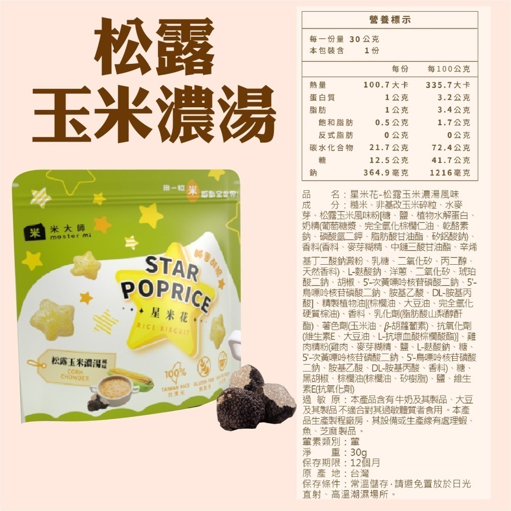 【米大師】星米花 蒜香起司/松露玉米濃湯 零食 米 餅乾-細節圖5
