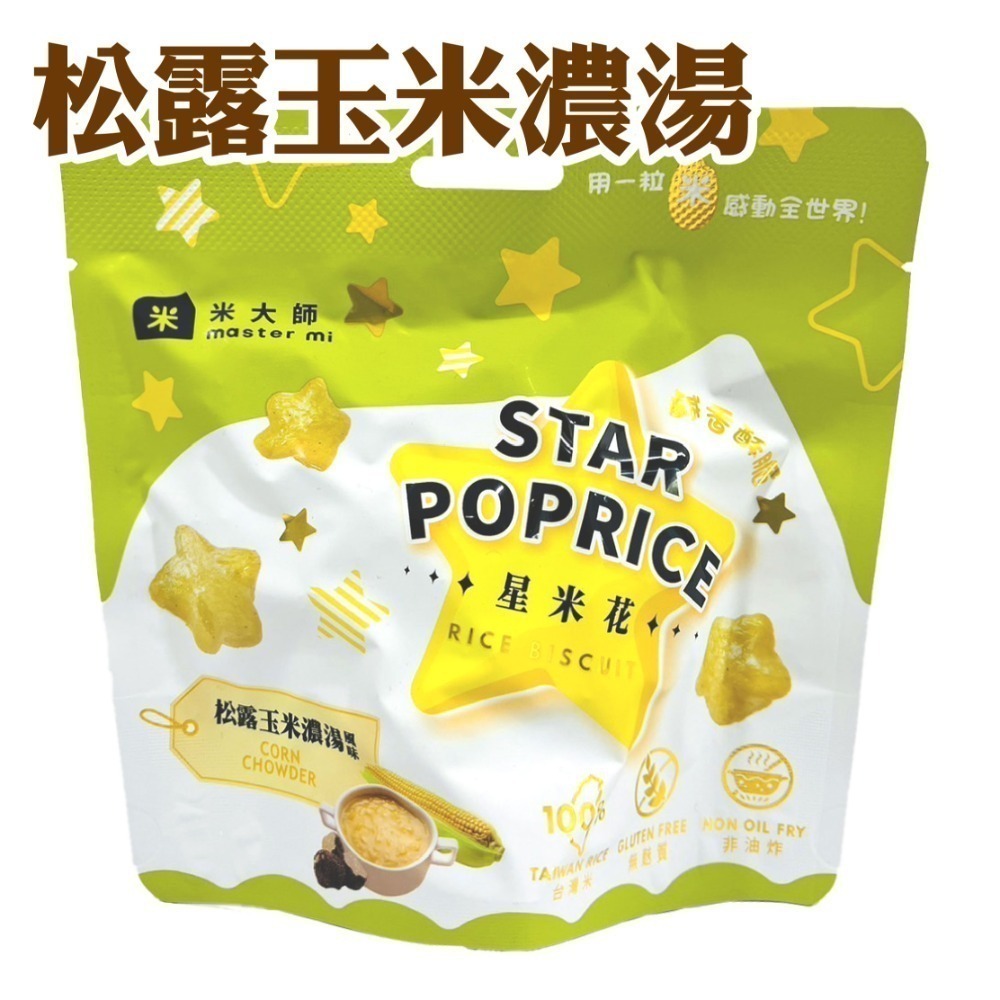 【米大師】星米花 蒜香起司/松露玉米濃湯 零食 米 餅乾-規格圖5