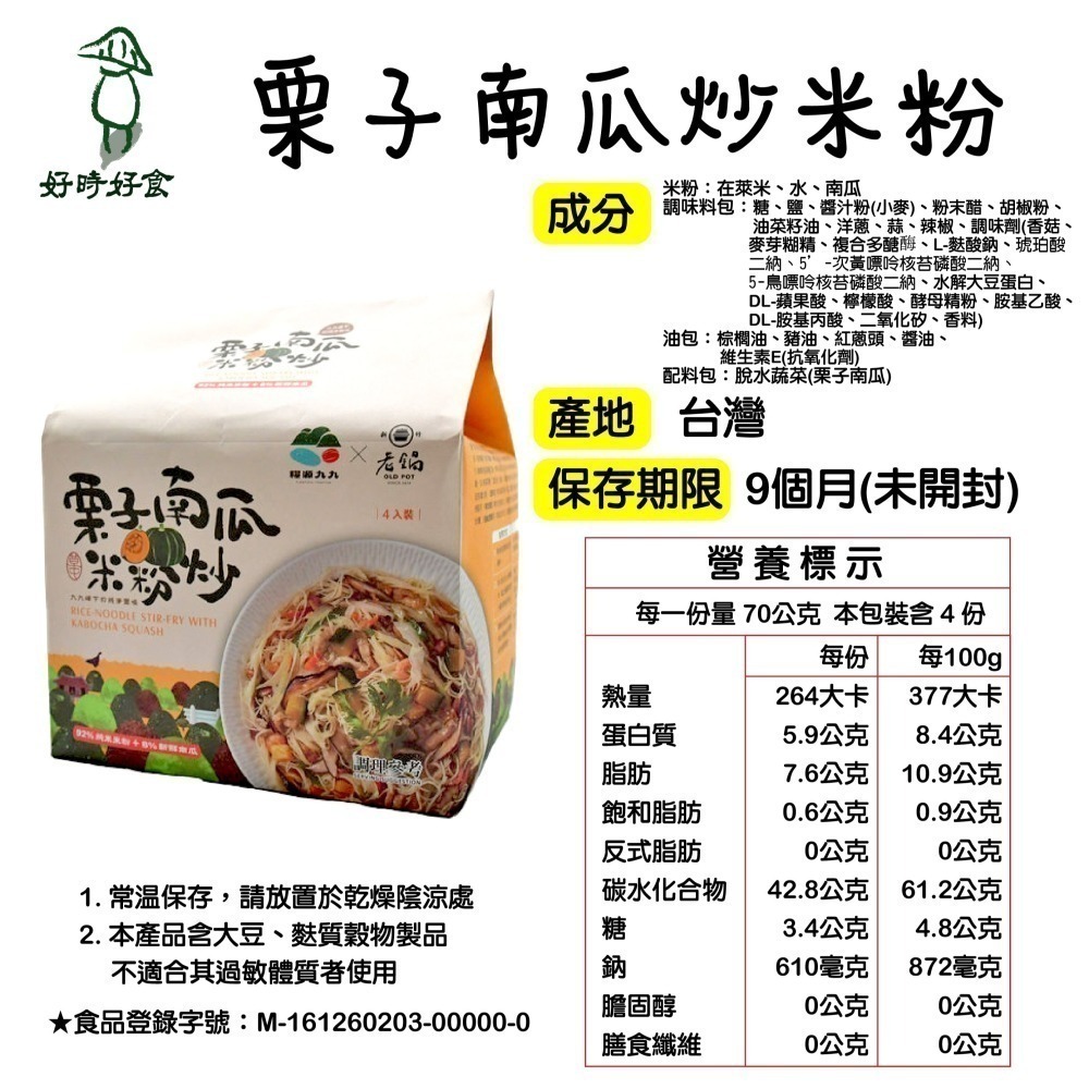 【草屯鎮農會】糧源九九 栗子南瓜米粉炒 老鍋聯名 70g*4入 92%純米米粉+8%新鮮南瓜 米粉炒-細節圖2