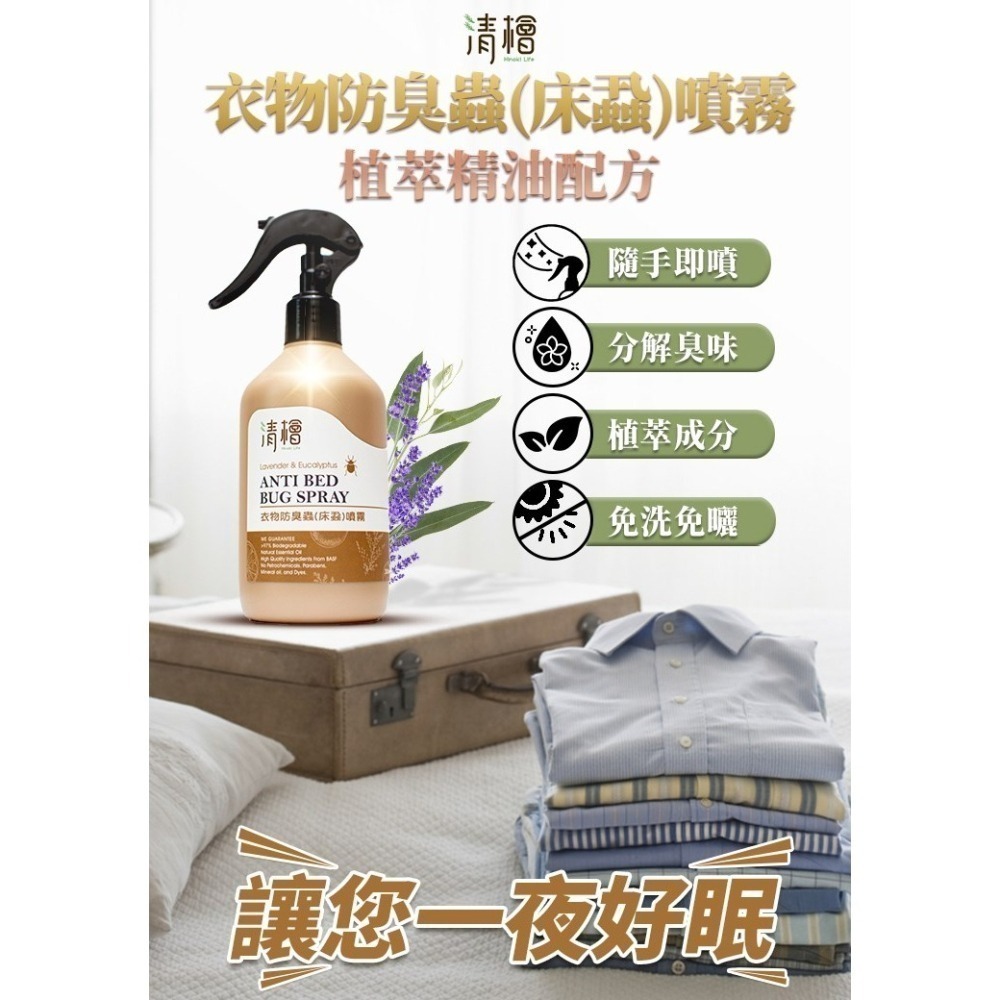 【清檜Hinoki Life】衣物防臭蟲(床蝨)噴霧 300ml、100ml/瓶 清潔 防蟲 除菌 抑菌 家用-細節圖2