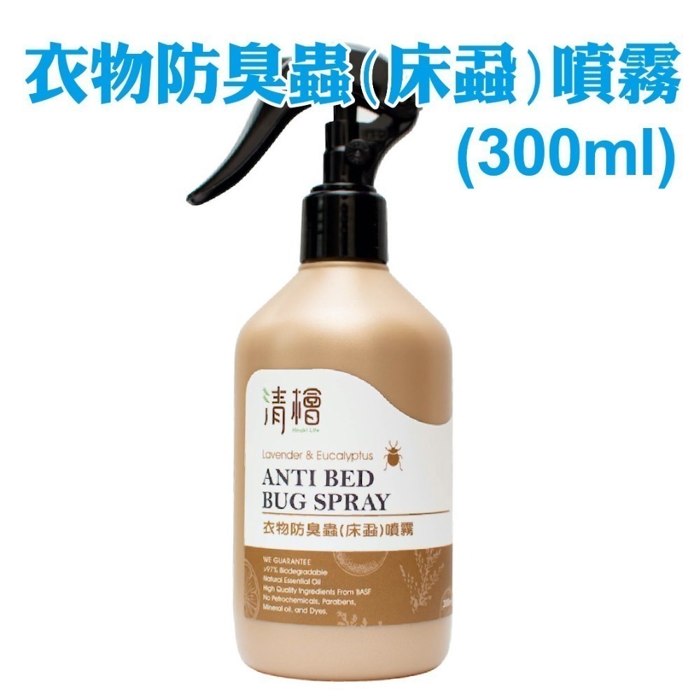 【清檜Hinoki Life】衣物防臭蟲(床蝨)噴霧 300ml、100ml/瓶 清潔 防蟲 除菌 抑菌 家用-規格圖4