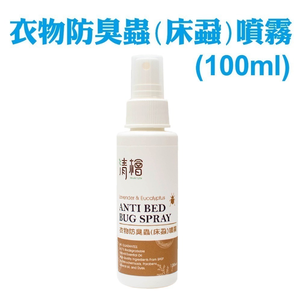 【清檜Hinoki Life】衣物防臭蟲(床蝨)噴霧 300ml、100ml/瓶 清潔 防蟲 除菌 抑菌 家用-規格圖4