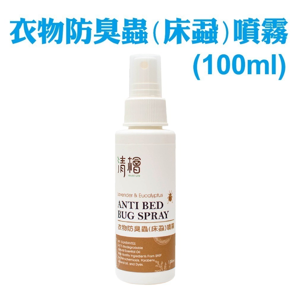 【清檜Hinoki Life】衣物防臭蟲(床蝨)噴霧 300ml、100ml/瓶 清潔 防蟲 除菌 抑菌 家用-規格圖4