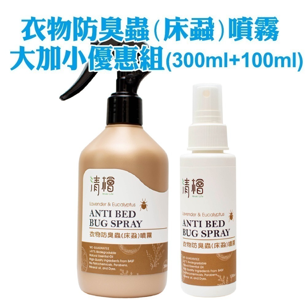 【清檜Hinoki Life】衣物防臭蟲(床蝨)噴霧 300ml、100ml/瓶 清潔 防蟲 除菌 抑菌 家用-規格圖4