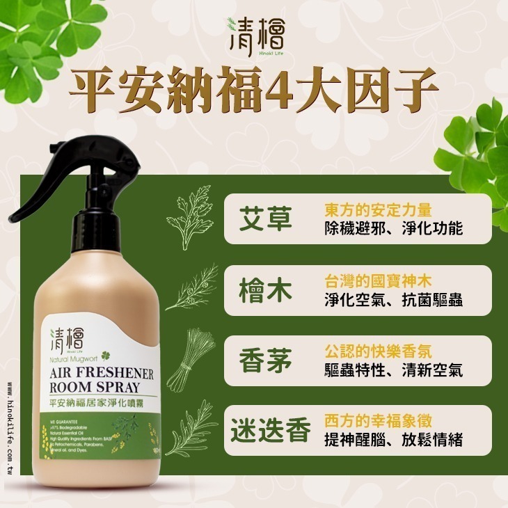 【清檜Hinoki Life】平安納福居家淨化噴霧300ml/瓶 除臭 淨化空間 艾草 檜木 香茅 迷迭-細節圖3