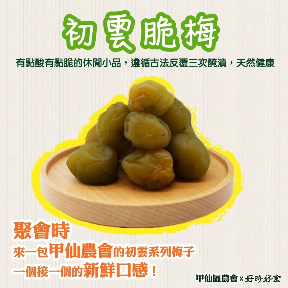 【甲仙區農會】初雲脆梅250g/包 甲仙農會 休閒零食 傳統零食 零食 採用有機梅製作-細節圖3