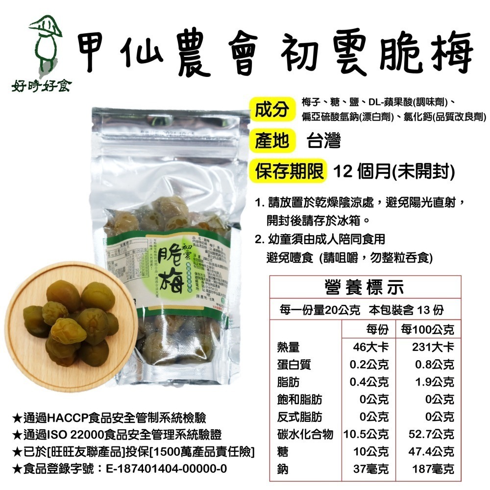 【甲仙區農會】初雲脆梅250g/包 甲仙農會 休閒零食 傳統零食 零食 採用有機梅製作-細節圖6