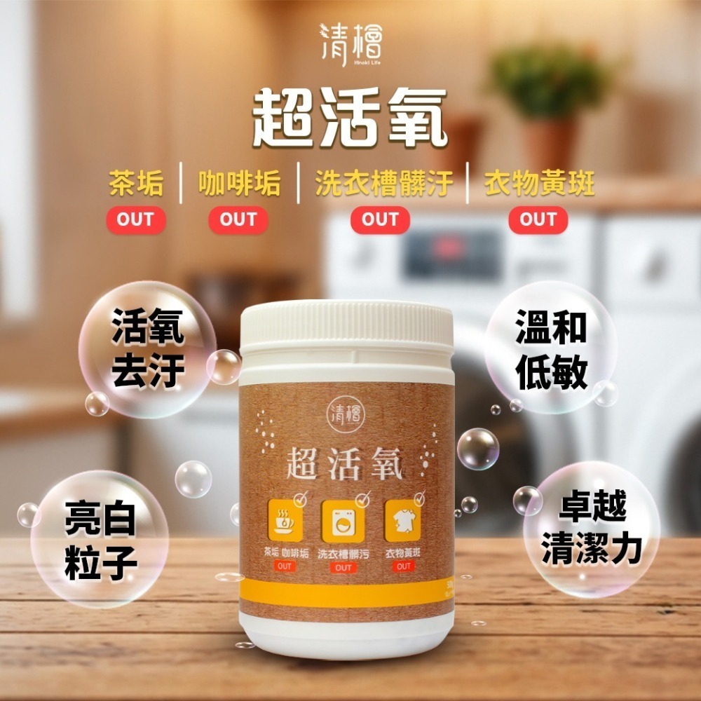 【清檜Hinoki Life】清檜超活氧500g/瓶 清潔劑 活氧酵素 去汙 小蘇打粉 洗衣槽粉 茶垢清潔劑-細節圖2