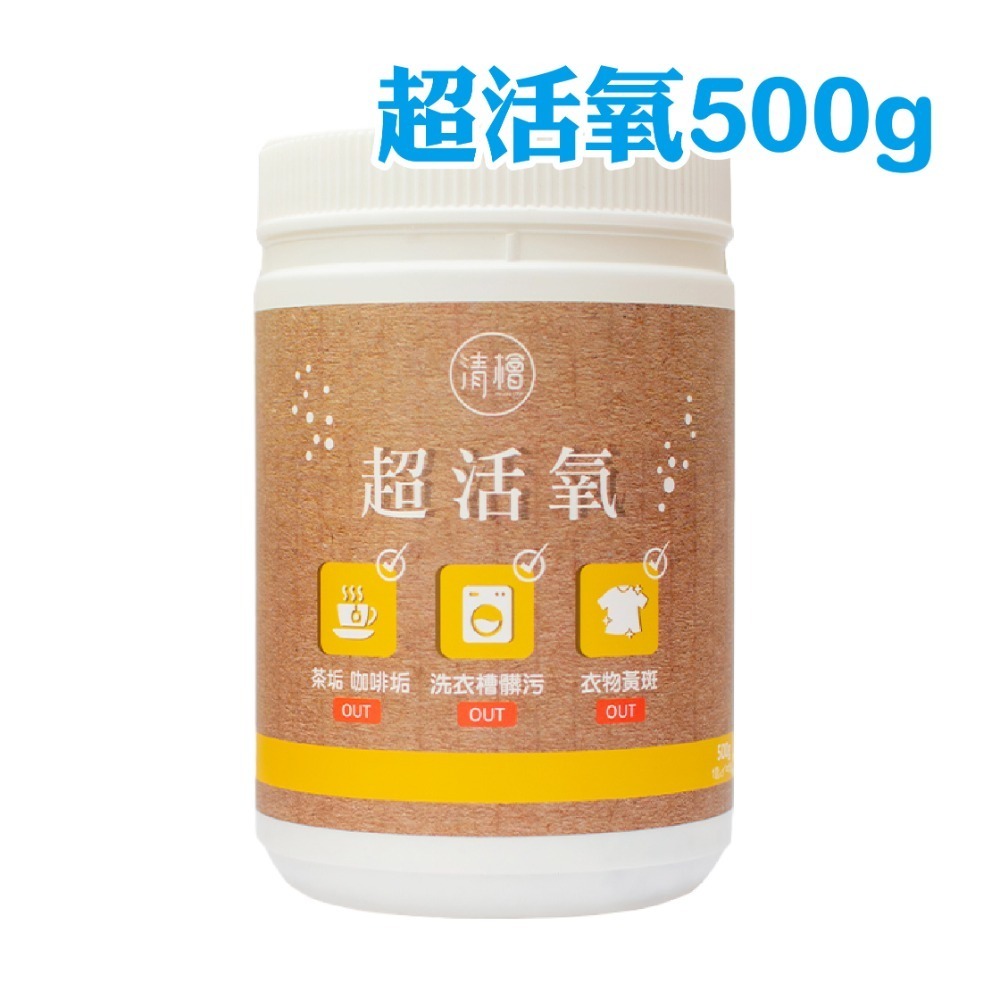 【清檜Hinoki Life】清檜超活氧500g/瓶 清潔劑 活氧酵素 去汙 小蘇打粉 洗衣槽粉 茶垢清潔劑-規格圖7