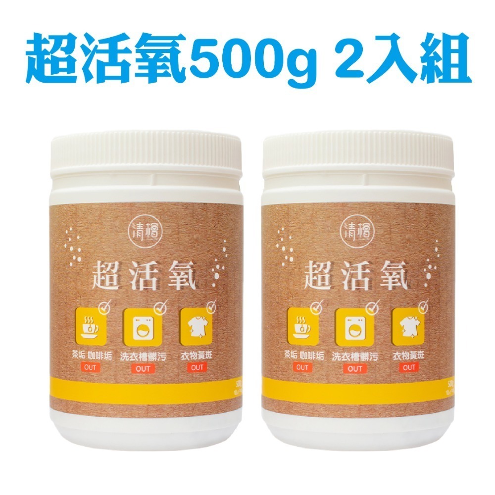【清檜Hinoki Life】清檜超活氧500g/瓶 清潔劑 活氧酵素 去汙 小蘇打粉 洗衣槽粉 茶垢清潔劑-規格圖7