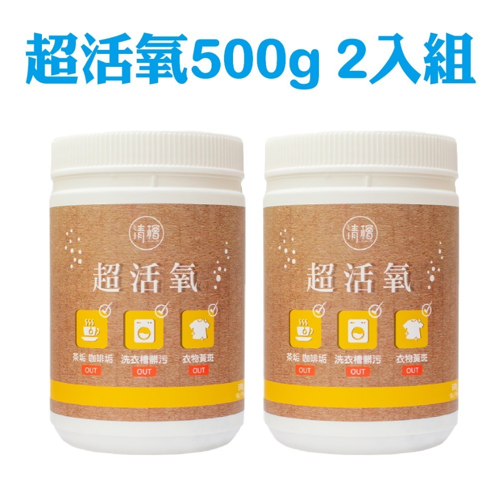 【清檜Hinoki Life】清檜超活氧500g/瓶 清潔劑 活氧酵素 去汙 小蘇打粉 洗衣槽粉 茶垢清潔劑-規格圖7