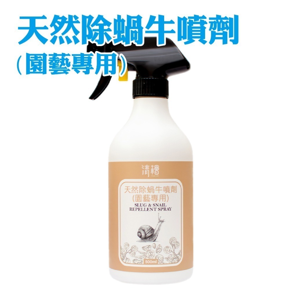 【清檜Hinoki Life】清檜天然除蝸牛噴劑500ml/瓶 蝸牛 福壽螺 蛞蝓 防蝸牛 園藝 盆栽 清檜-規格圖7