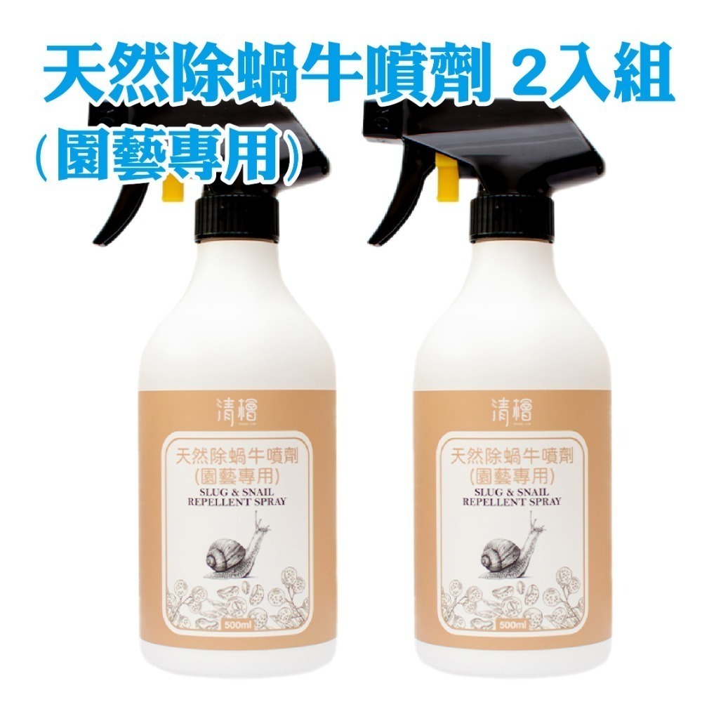 【清檜Hinoki Life】清檜天然除蝸牛噴劑500ml/瓶 蝸牛 福壽螺 蛞蝓 防蝸牛 園藝 盆栽 清檜-規格圖7