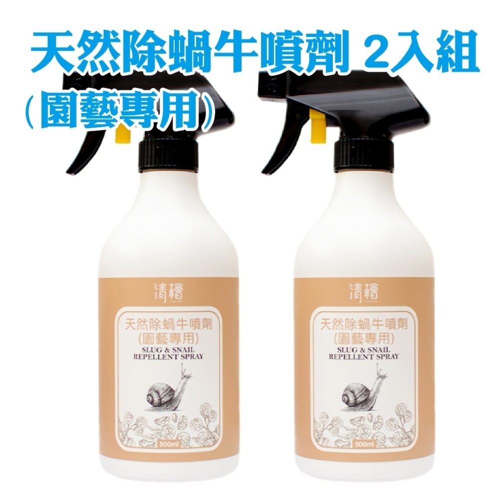 【清檜Hinoki Life】清檜天然除蝸牛噴劑500ml/瓶 蝸牛 福壽螺 蛞蝓 防蝸牛 園藝 盆栽 清檜-規格圖7