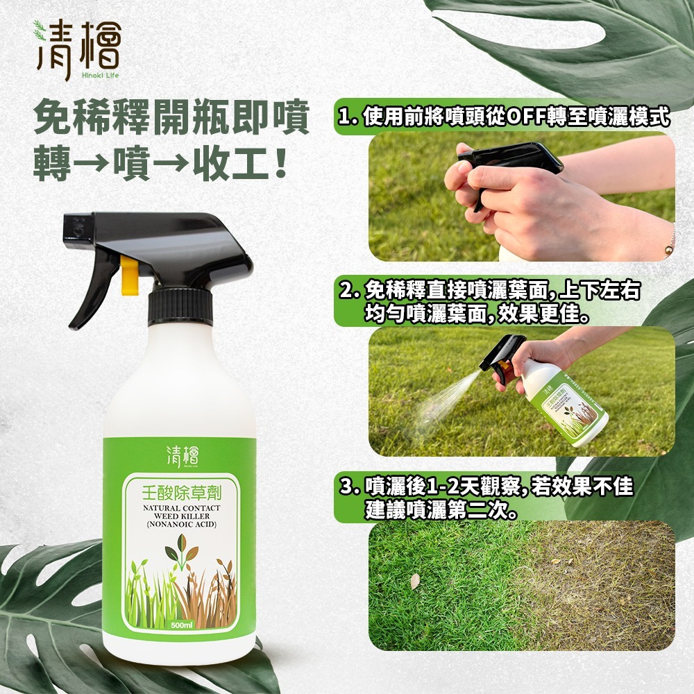 【清檜Hinoki Life】清檜壬酸除草劑500ml/瓶 除草 壬酸 除草液 天然除草 雜草抑制 園藝 清檜-細節圖7