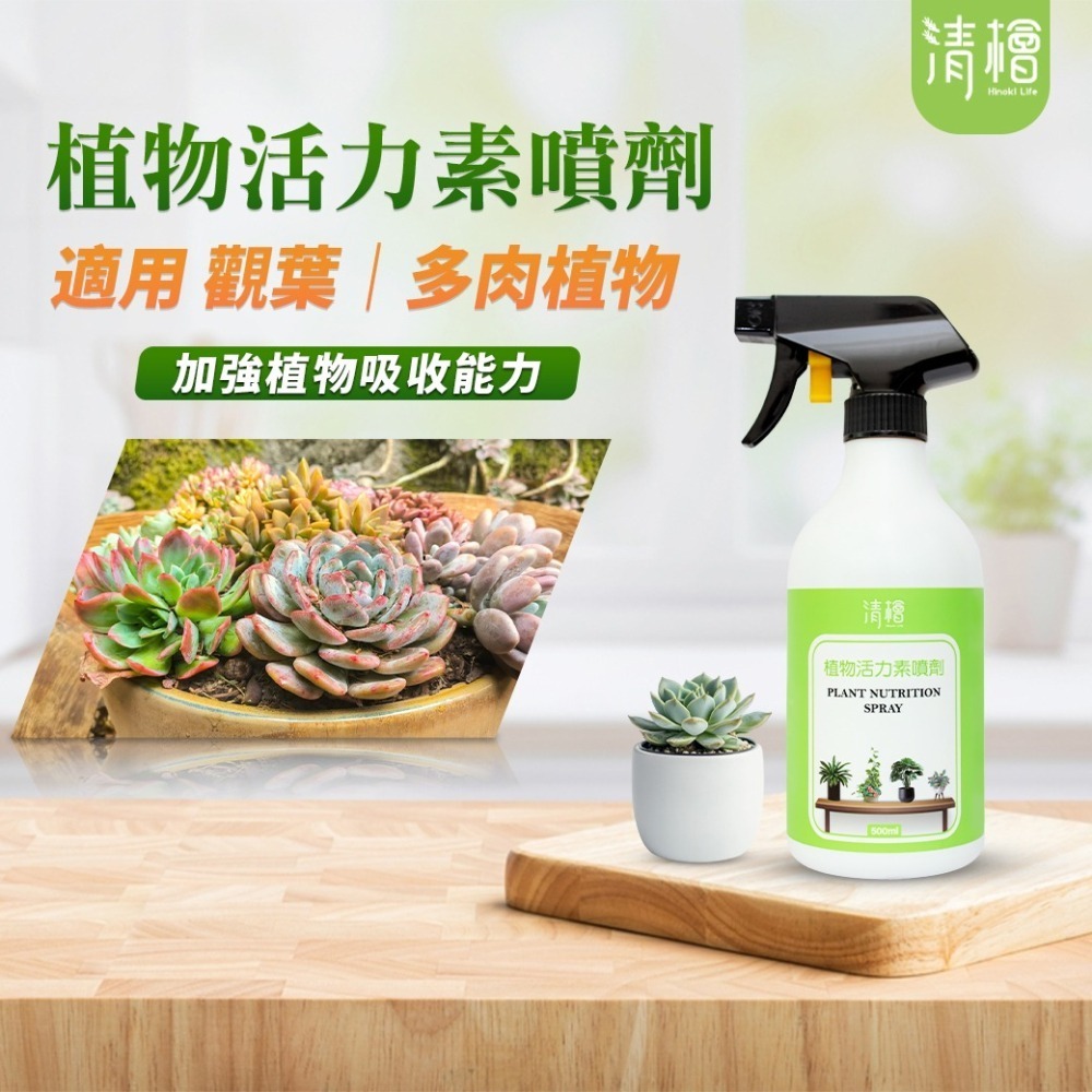 【清檜Hinoki Life】清檜植物活力素噴劑500ml/瓶 植物營養液 肥料 觀葉 開花 園藝 清檜-細節圖3