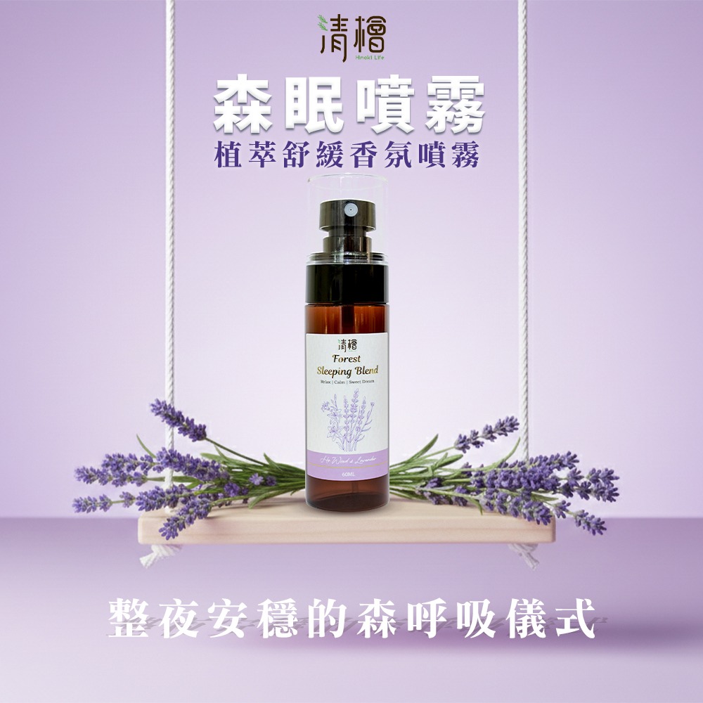 【清檜Hinoki Life】清檜森眠噴霧60ml/瓶 睡眠香氛 舒眠噴霧 睡眠精油 放鬆香氛 薰衣草 清檜-細節圖2