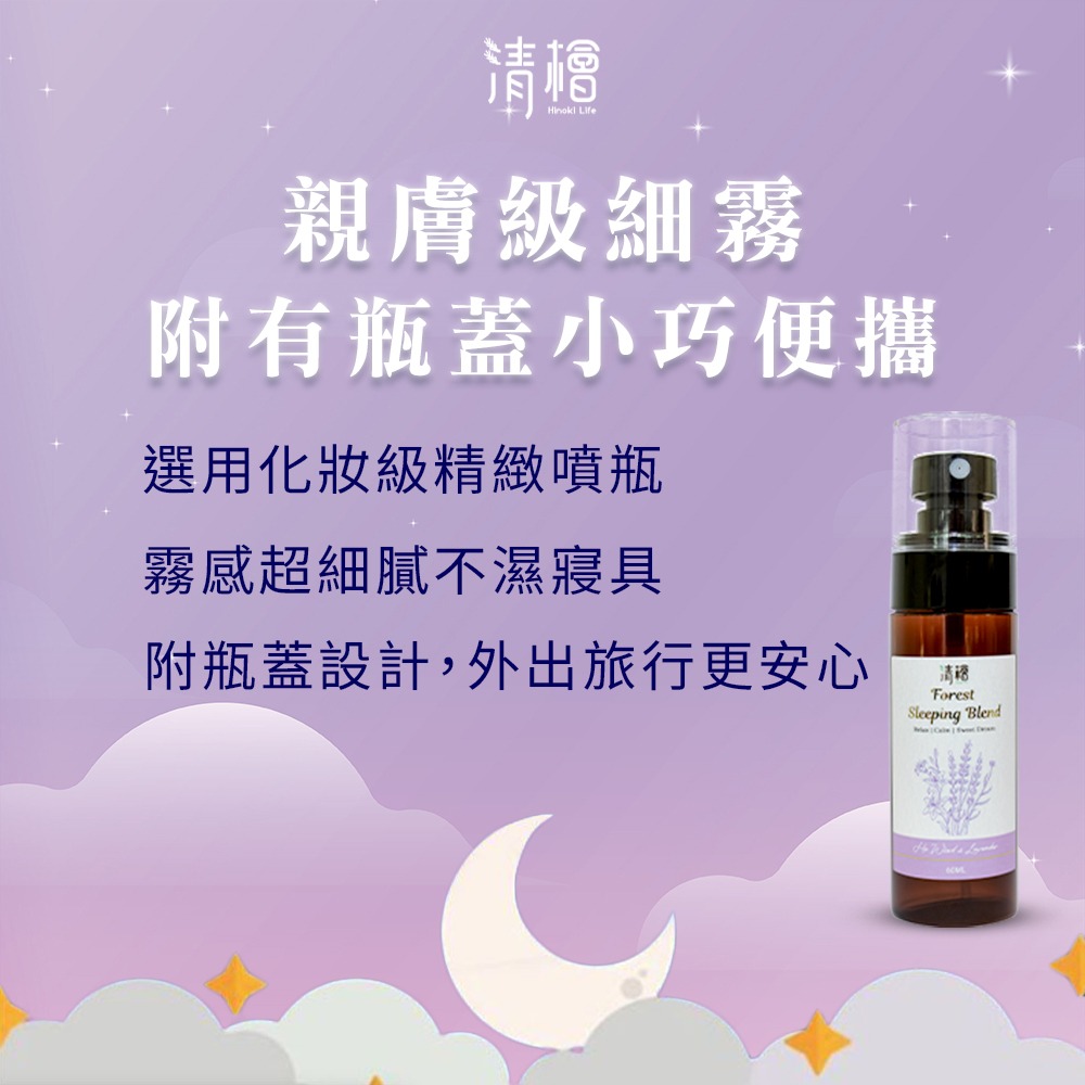 【清檜Hinoki Life】清檜森眠噴霧60ml/瓶 睡眠香氛 舒眠噴霧 睡眠精油 放鬆香氛 薰衣草 清檜-細節圖10