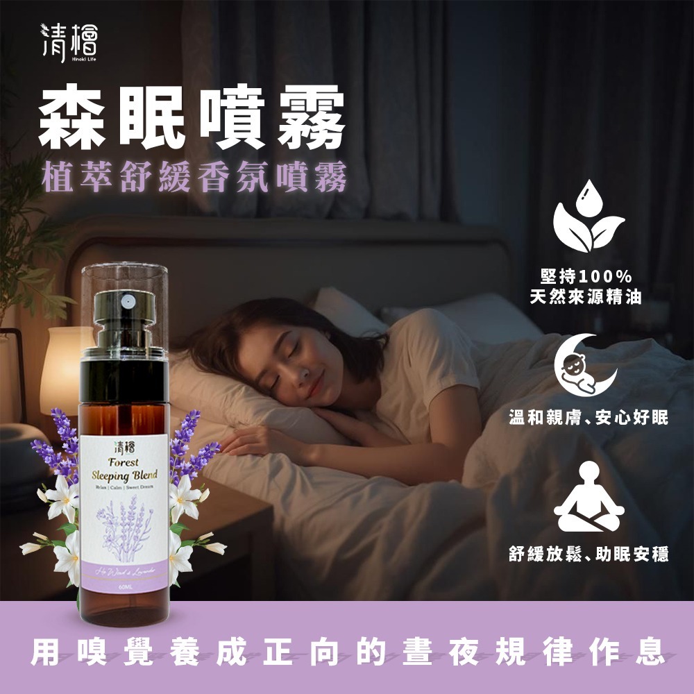 【清檜Hinoki Life】清檜森眠噴霧60ml/瓶 睡眠香氛 舒眠噴霧 睡眠精油 放鬆香氛 薰衣草 清檜-細節圖4