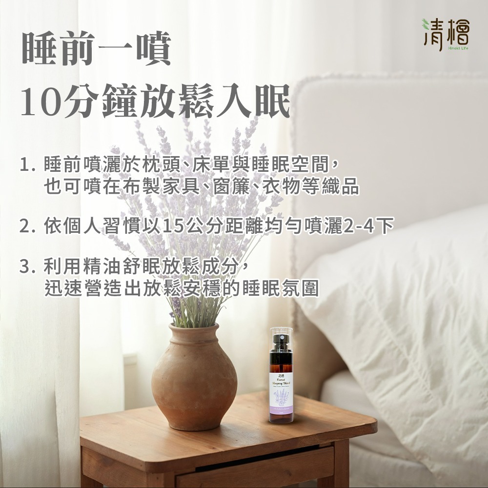 【清檜Hinoki Life】清檜森眠噴霧60ml/瓶 睡眠香氛 舒眠噴霧 睡眠精油 放鬆香氛 薰衣草 清檜-細節圖10