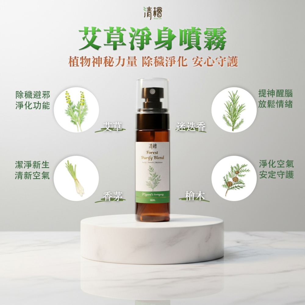 【清檜Hinoki Life】清檜艾草淨身噴霧60ml/瓶 淨身 艾草 抹草 清明掃墓 探病 艾草噴霧 清檜-細節圖3
