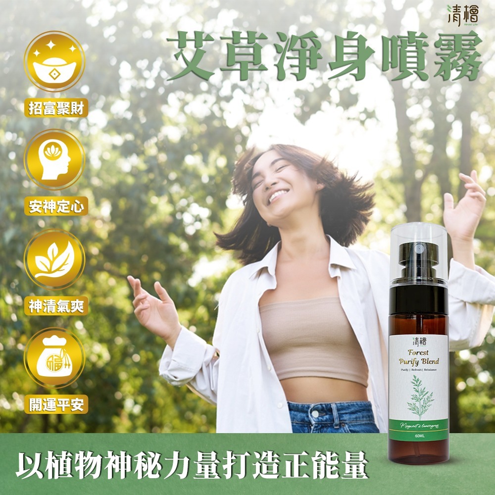 【清檜Hinoki Life】清檜艾草淨身噴霧60ml/瓶 淨身 艾草 抹草 清明掃墓 探病 艾草噴霧 清檜-細節圖2