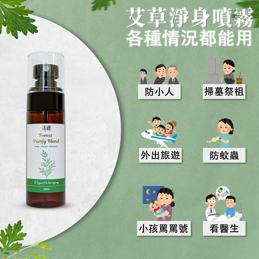 【清檜Hinoki Life】清檜艾草淨身噴霧60ml/瓶 淨身 艾草 抹草 清明掃墓 探病 艾草噴霧 清檜-細節圖4