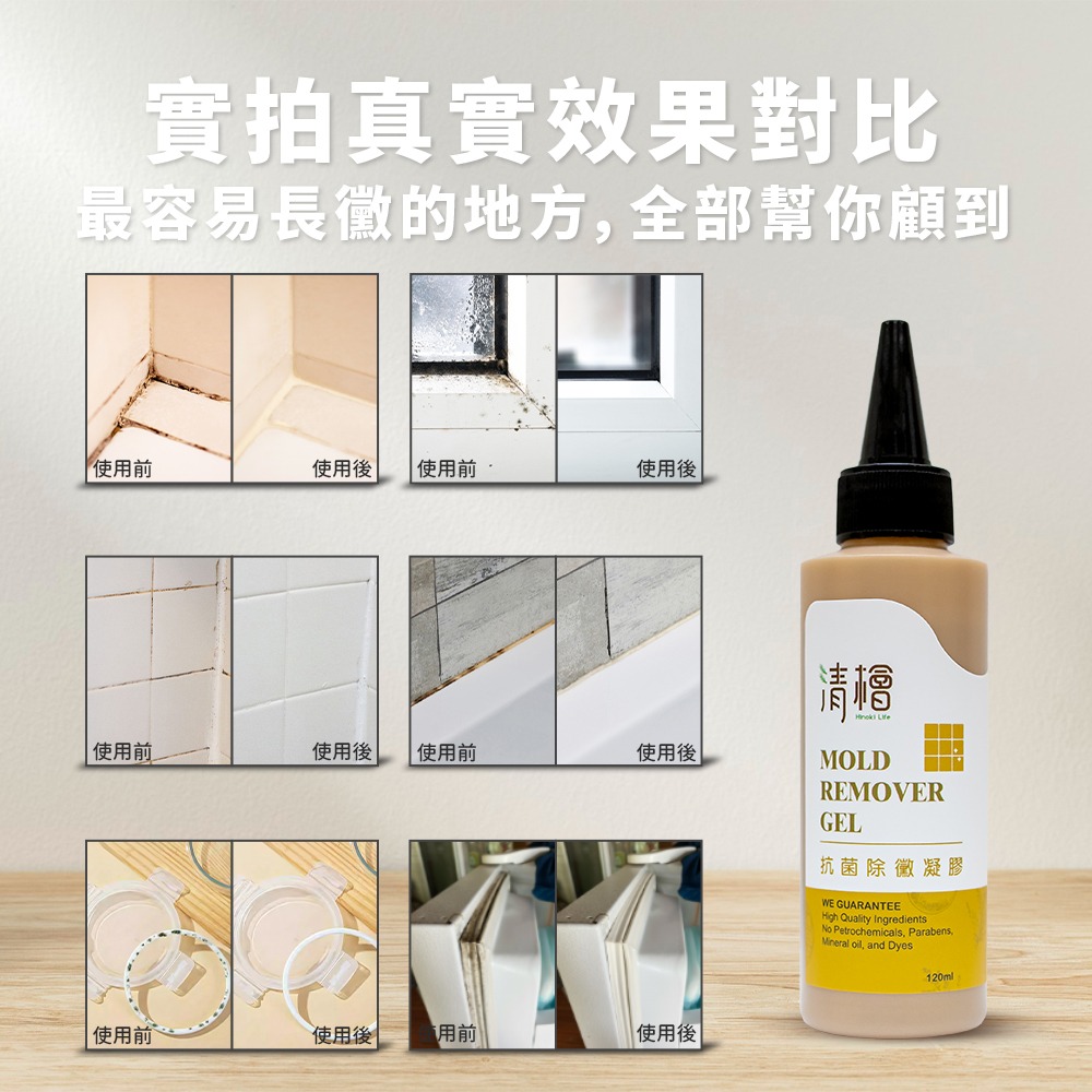 【清檜Hinoki Life】清檜抗菌除黴凝膠120ml/瓶 除霉 除黴 免刷 浴室除黴 SGS檢測 清檜-細節圖3