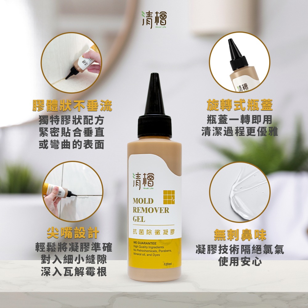 【清檜Hinoki Life】清檜抗菌除黴凝膠120ml/瓶 除霉 除黴 免刷 浴室除黴 SGS檢測 清檜-細節圖5
