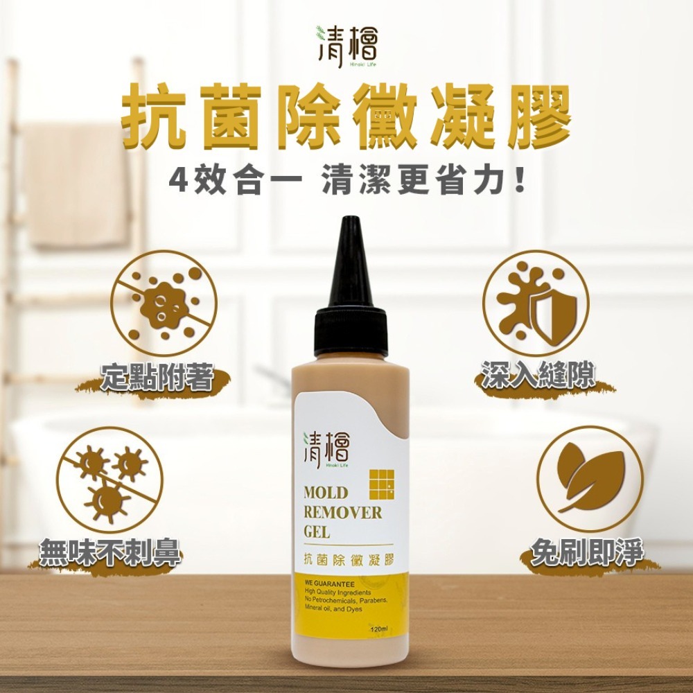 【清檜Hinoki Life】清檜抗菌除黴凝膠120ml/瓶 除霉 除黴 免刷 浴室除黴 SGS檢測 清檜-細節圖2