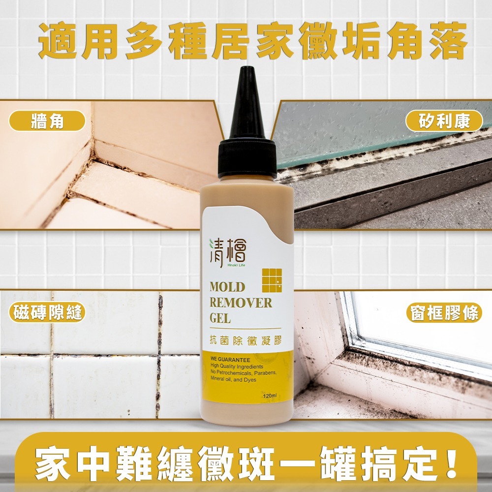 【清檜Hinoki Life】清檜抗菌除黴凝膠120ml/瓶 除霉 除黴 免刷 浴室除黴 SGS檢測 清檜-細節圖4