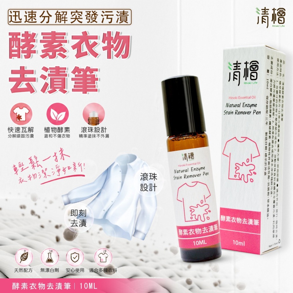 【清檜】清檜酵素衣物去漬筆 10ml/瓶 去漬筆 去污棒 衣物去漬筆 衣物去漬 隨身去漬 咖啡去漬 植萃去漬 旅行攜帶-細節圖2