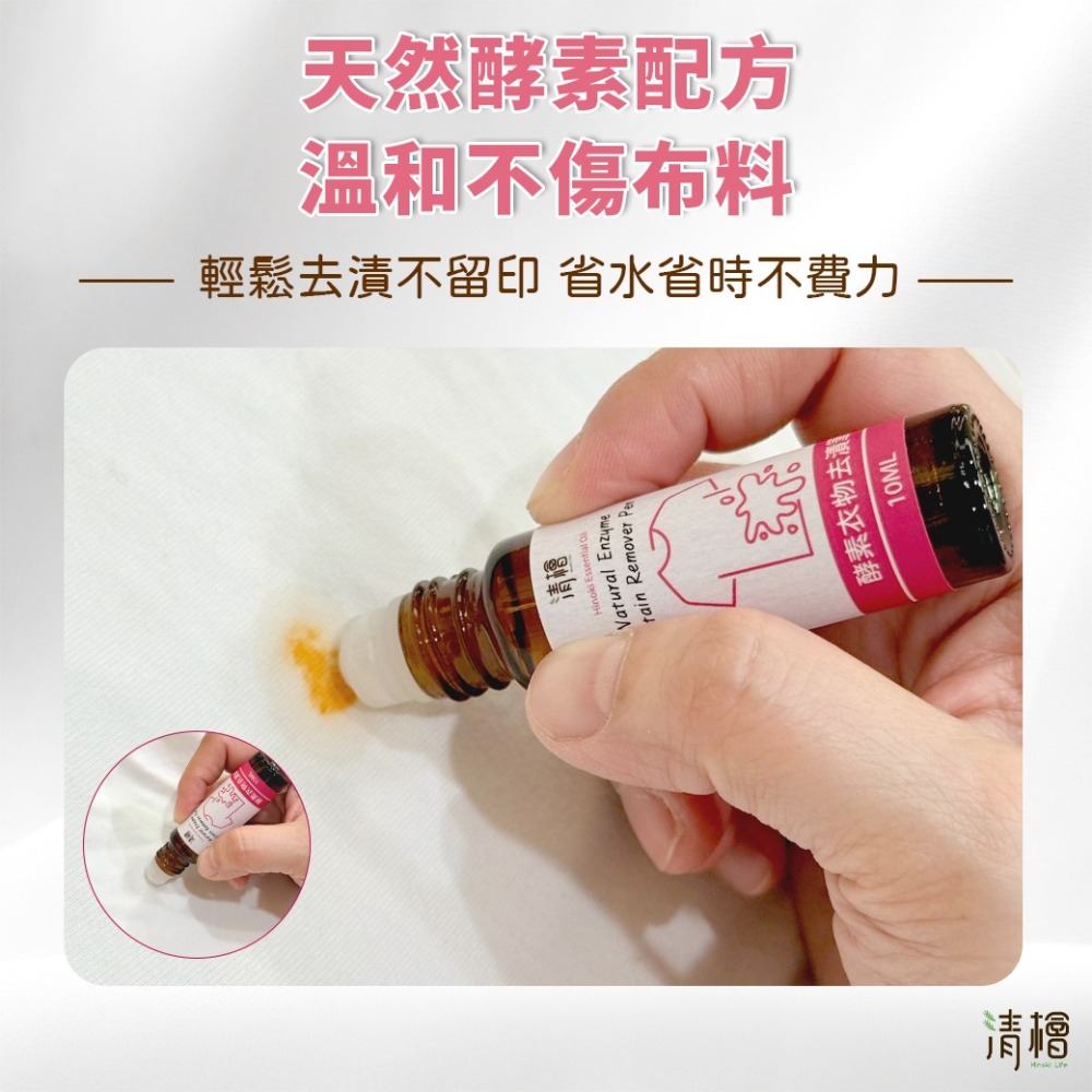 【清檜】清檜酵素衣物去漬筆 10ml/瓶 去漬筆 去污棒 衣物去漬筆 衣物去漬 隨身去漬 咖啡去漬 植萃去漬 旅行攜帶-細節圖3