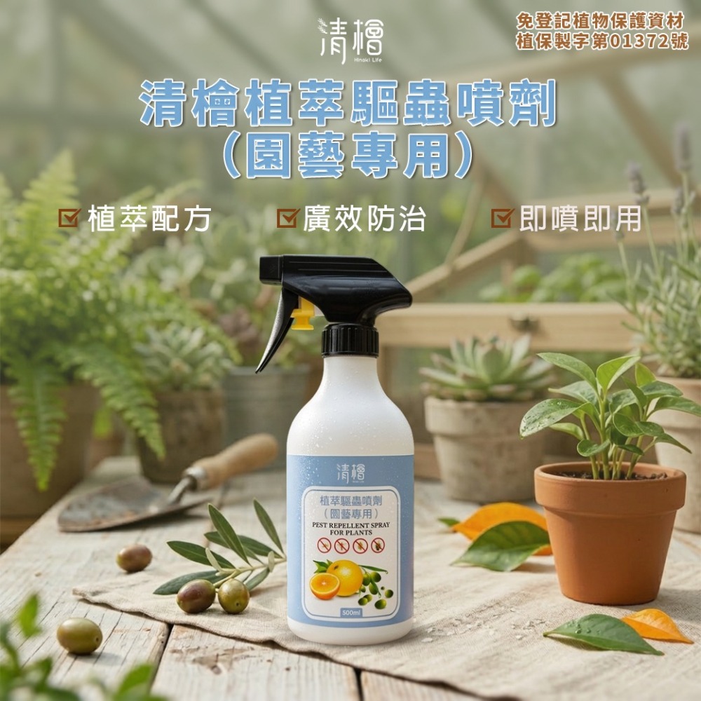 【清檜】清檜植萃驅蟲噴劑(園藝專用) 500ml/瓶 園藝驅蟲 植物驅蟲 盆栽驅蟲 紅蜘蛛 蚜蟲 介殼蟲 盆栽 免稀釋-細節圖2