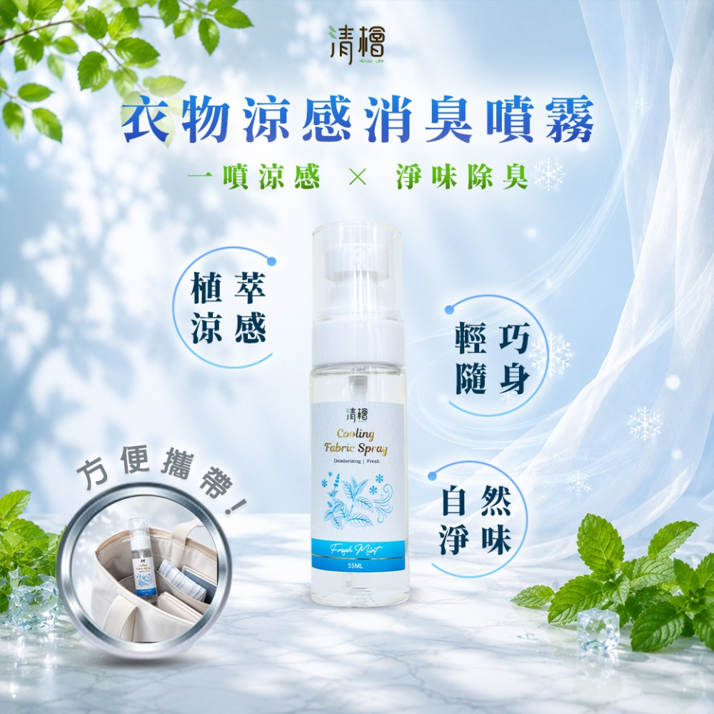 【清檜】清檜衣物涼感消臭噴霧 55ml/瓶 衣物消臭 去味噴霧 衣物除味 衣物噴霧 涼感噴霧 消臭噴霧 通勤 隨身攜帶-細節圖2