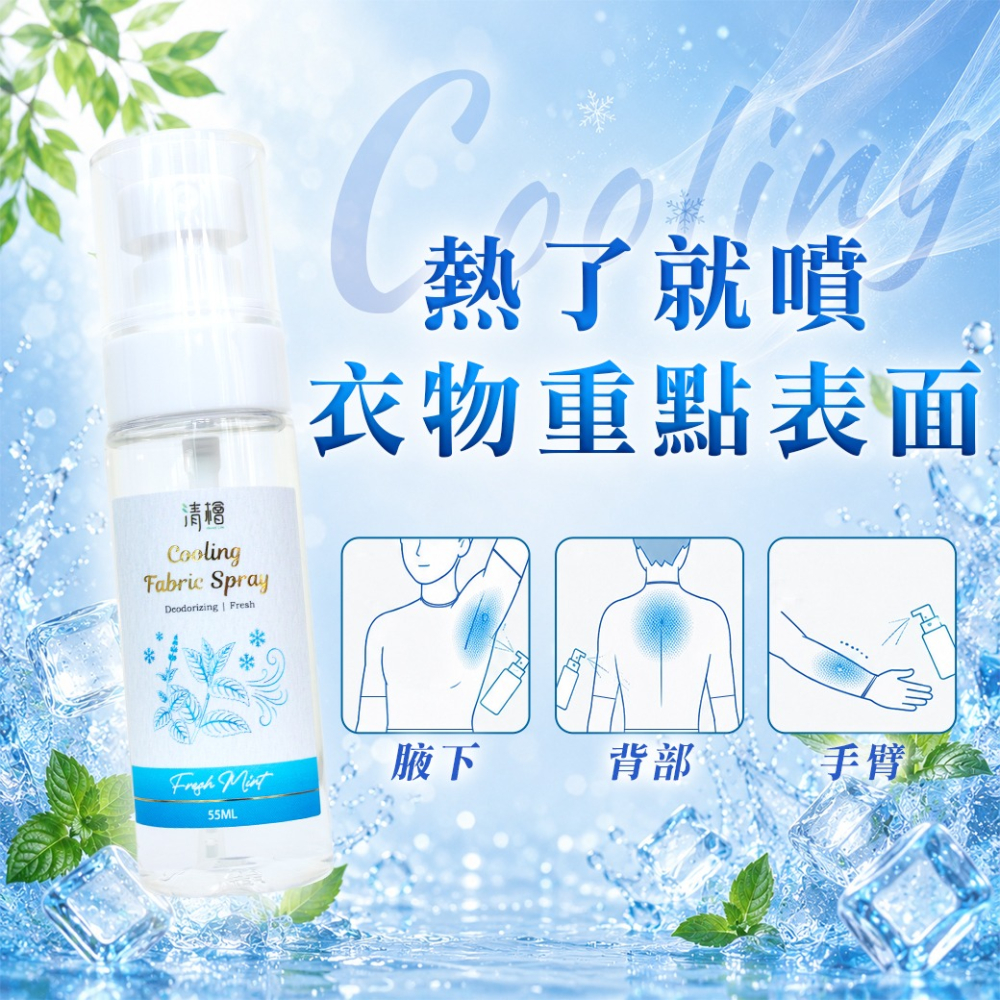【清檜】清檜衣物涼感消臭噴霧 55ml/瓶 衣物消臭 去味噴霧 衣物除味 衣物噴霧 涼感噴霧 消臭噴霧 通勤 隨身攜帶-細節圖3