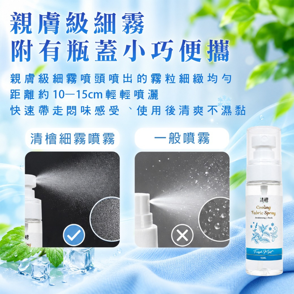 【清檜】清檜衣物涼感消臭噴霧 55ml/瓶 衣物消臭 去味噴霧 衣物除味 衣物噴霧 涼感噴霧 消臭噴霧 通勤 隨身攜帶-細節圖7