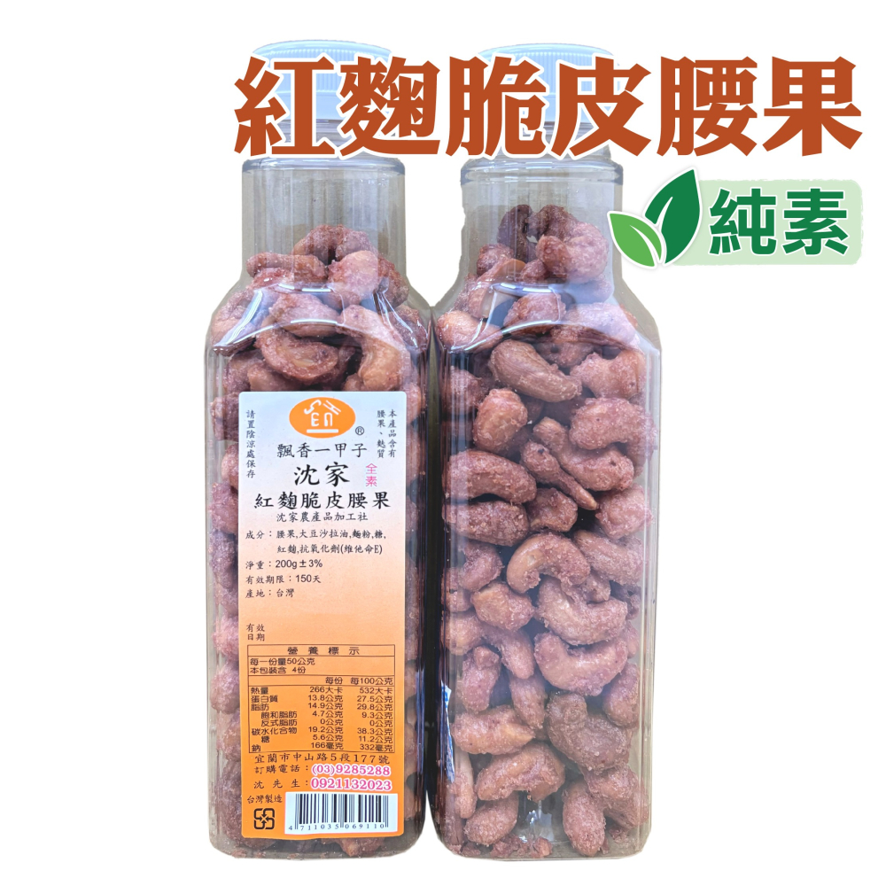 【沈家】紅麴脆皮腰果200g 宜蘭60年老店 腰果 堅果 脆皮腰果 紅麴零食 零食 下午茶 手工 宜蘭名產 全素可食-細節圖2