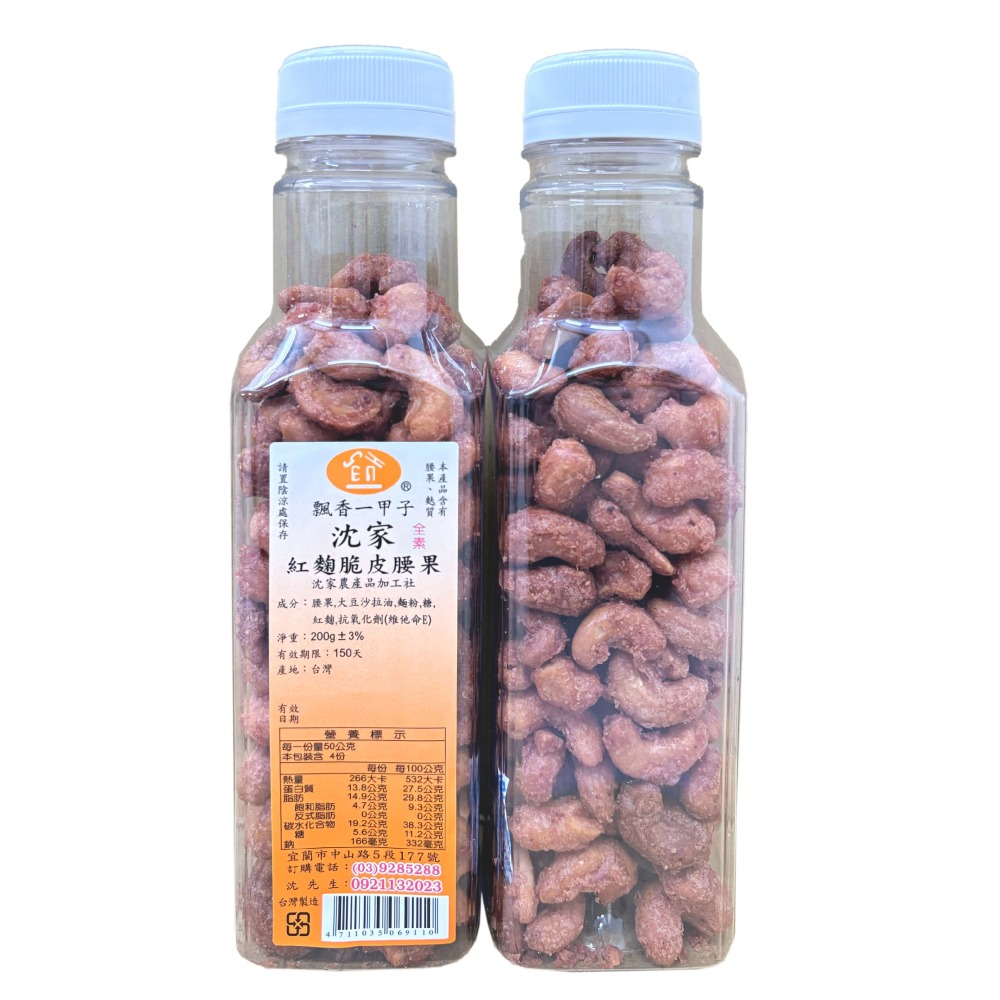 【沈家】紅麴脆皮腰果200g 宜蘭60年老店 腰果 堅果 脆皮腰果 紅麴零食 零食 下午茶 手工 宜蘭名產 全素可食-細節圖3
