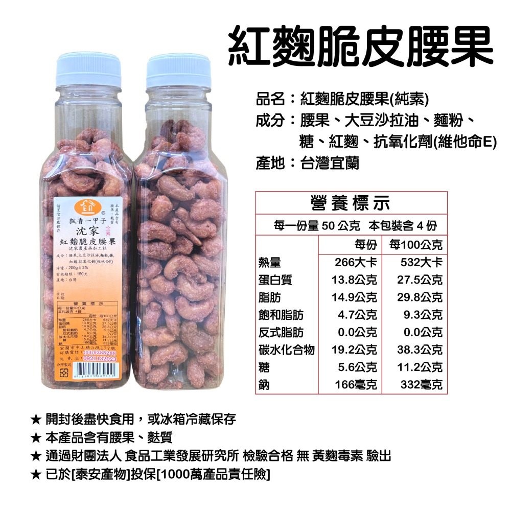 【沈家】紅麴脆皮腰果200g 宜蘭60年老店 腰果 堅果 脆皮腰果 紅麴零食 零食 下午茶 手工 宜蘭名產 全素可食-細節圖4