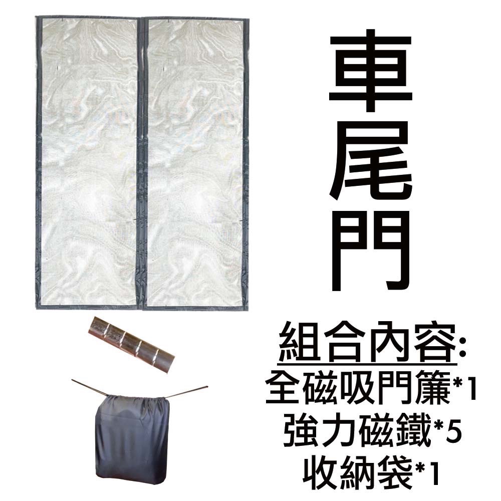 菜市場】現貨24出貨-2組79折磁吸玻璃纖維車尾紗門簾⭐台南試裝/中滑門/TOWNACE/A180/JSPACE-規格圖1