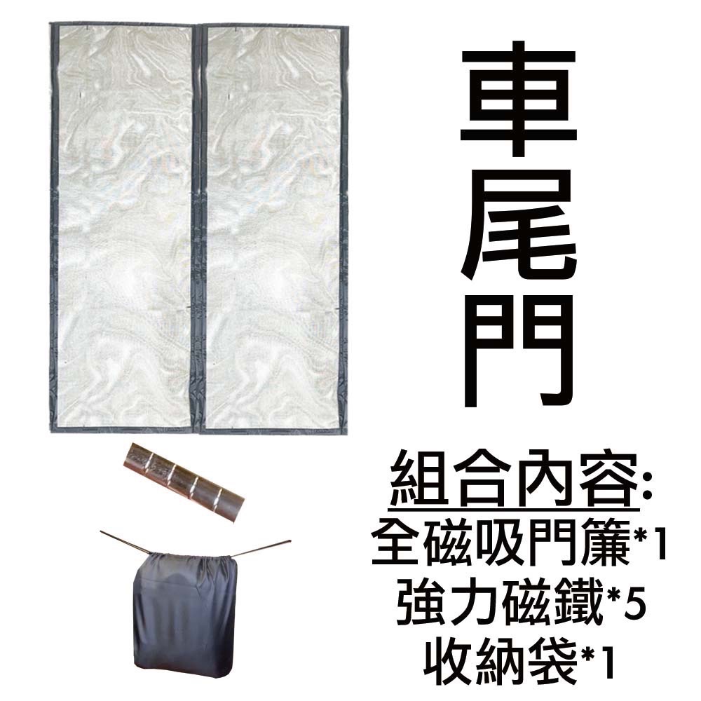 菜市場】現貨24出貨-2組79折磁吸玻璃纖維車尾紗門簾⭐台南試裝/中滑門/TOWNACE/A180/JSPACE-規格圖1