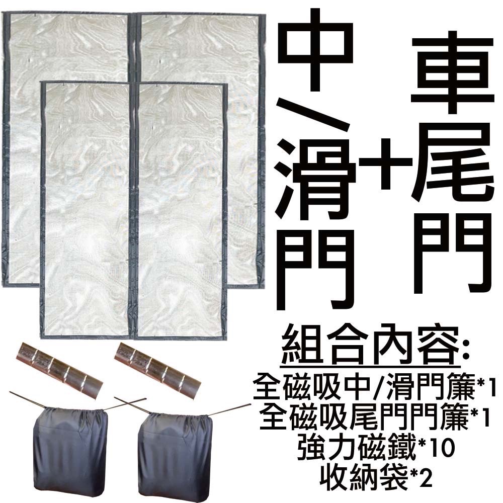 菜市場】現貨24出貨-2組79折磁吸玻璃纖維車尾紗門簾⭐台南試裝/中滑門/TOWNACE/A180/JSPACE-規格圖1