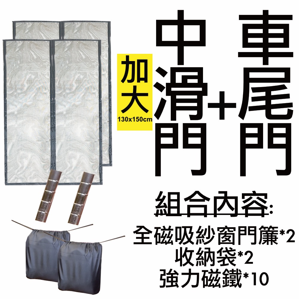 菜市場】現貨24出貨-2組79折磁吸玻璃纖維車尾紗門簾⭐台南試裝/中滑門/TOWNACE/A180/JSPACE-規格圖1