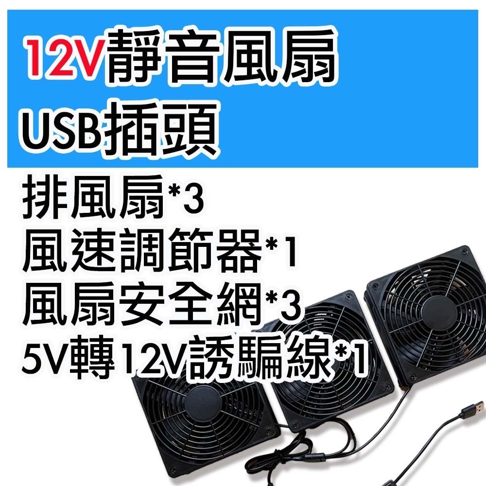菜市場+現貨24小時出貨】5V/12V風扇、百葉窗 (無框板）-規格圖1