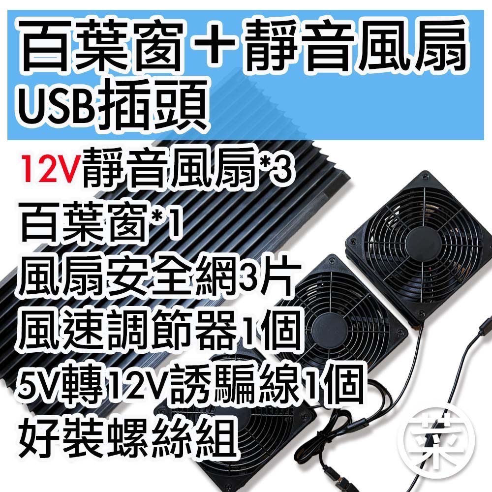 菜市場+現貨24小時出貨】5V/12V風扇、百葉窗 (無框板）-規格圖1