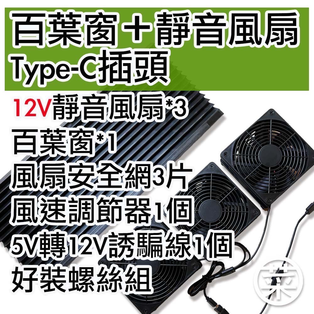 菜市場+現貨24小時出貨】5V/12V風扇、百葉窗 (無框板）-規格圖1